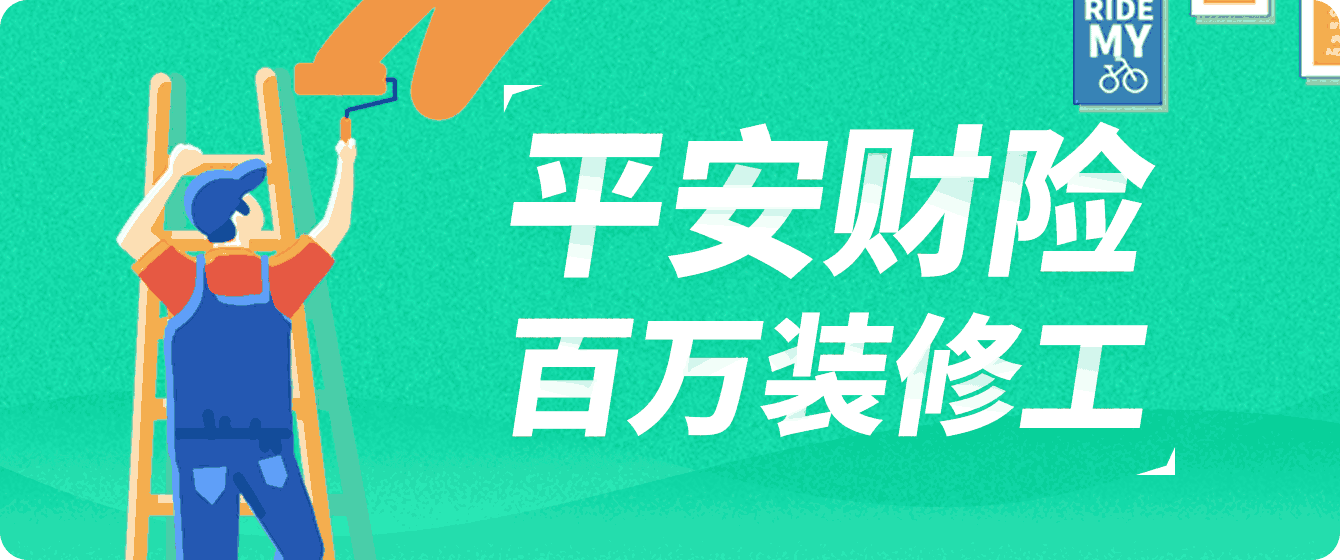 平安南燕百万装修工（上分） 头图
